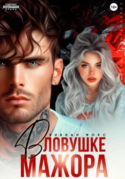В ловушке мажора - Вивиан Фокс - современные аудиокниги попаданцы мр3 слушать на лучшем сайте booksaudio-online.com