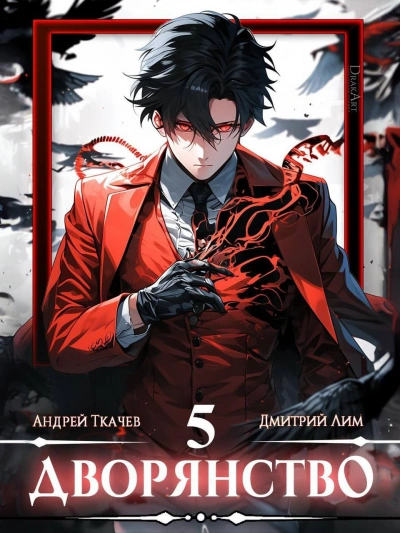 Дворянство. Том 5 - Андрей Ткачев - современные аудиокниги попаданцы мр3 слушать на лучшем сайте booksaudio-online.com
