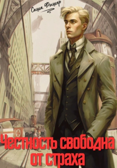 Честность свободна от страха - Саша Фишер - современные аудиокниги попаданцы мр3 слушать на лучшем сайте booksaudio-online.com