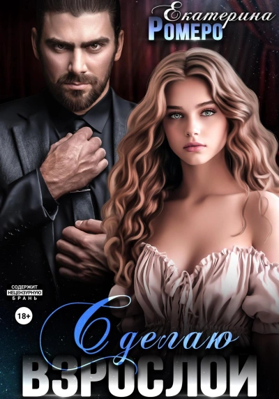 Сделаю взрослой - Екатерина Ромеро - современные аудиокниги попаданцы мр3 слушать на лучшем сайте booksaudio-online.com