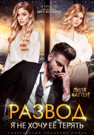 Развод. Я не хочу её терять - Лила Каттен - современные аудиокниги попаданцы мр3 слушать на лучшем сайте booksaudio-online.com