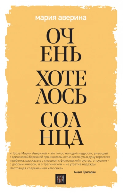 Очень хотелось солнца - Мария Аверина - современные аудиокниги попаданцы мр3 слушать на лучшем сайте booksaudio-online.com