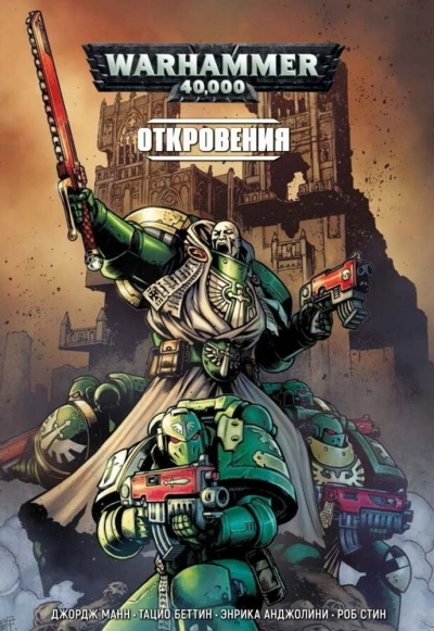 Warhammer 40000. Сборник 2 - современные аудиокниги попаданцы мр3 слушать на лучшем сайте booksaudio-online.com