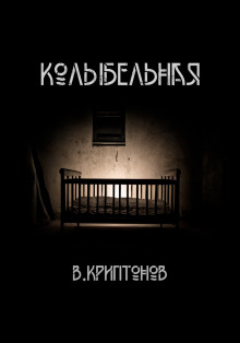 Колыбельная - Василий Криптонов - современные аудиокниги попаданцы мр3 слушать на лучшем сайте booksaudio-online.com