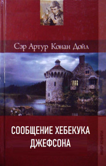 Сообщение Хебекука Джефсона - Артур Конан Дойл - современные аудиокниги попаданцы мр3 слушать на лучшем сайте booksaudio-online.com