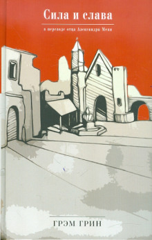 Сила и слава - Грэм Грин - современные аудиокниги попаданцы мр3 слушать на лучшем сайте booksaudio-online.com
