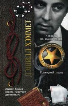 Незваный гость - Дэшил Хэммет - современные аудиокниги попаданцы мр3 слушать на лучшем сайте booksaudio-online.com