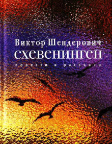 Схевенинген - Виктор Шендерович - современные аудиокниги попаданцы мр3 слушать на лучшем сайте booksaudio-online.com