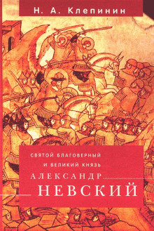 Святой благоверный и Великий князь Александр Невский - Николай Клепинин - современные аудиокниги попаданцы мр3 слушать на лучшем сайте booksaudio-online.com