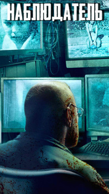Наблюдатель - Автор неизвестен - современные аудиокниги попаданцы мр3 слушать на лучшем сайте booksaudio-online.com