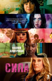 Сила - Наоми Алдерман - современные аудиокниги попаданцы мр3 слушать на лучшем сайте booksaudio-online.com