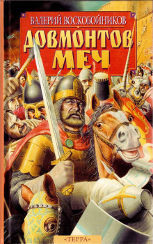 Довмонтов меч - Валерий Воскобойников - современные аудиокниги попаданцы мр3 слушать на лучшем сайте booksaudio-online.com