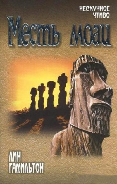 Месть моаи - Лин Гамильтон - современные аудиокниги попаданцы мр3 слушать на лучшем сайте booksaudio-online.com