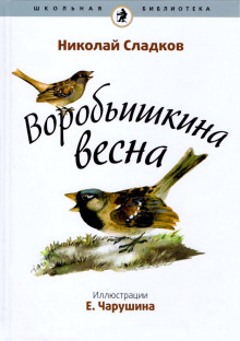 Воробьишкина весна - Николай Сладков - современные аудиокниги попаданцы мр3 слушать на лучшем сайте booksaudio-online.com