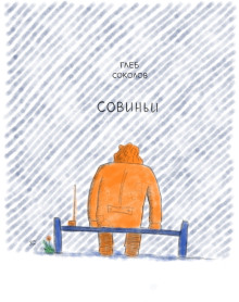 Совиньи - Глеб Соколов - современные аудиокниги попаданцы мр3 слушать на лучшем сайте booksaudio-online.com