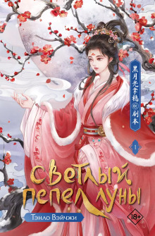 Когда луна догорит дотла - Тэнло Вэйчжи - современные аудиокниги попаданцы мр3 слушать на лучшем сайте booksaudio-online.com