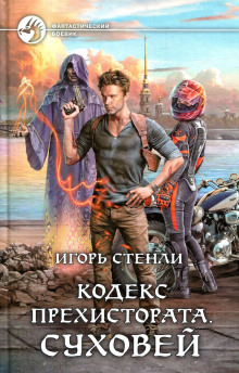 Кодекс Прехистората. Суховей - Игорь Стенли - современные аудиокниги попаданцы мр3 слушать на лучшем сайте booksaudio-online.com