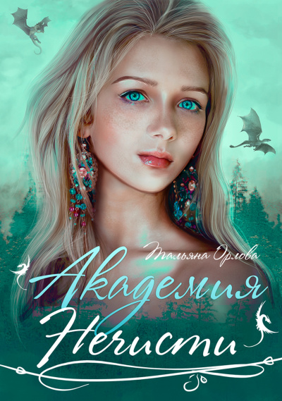 Академия нечисти - Тальяна Орлова - современные аудиокниги попаданцы мр3 слушать на лучшем сайте booksaudio-online.com