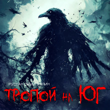 Тропой на Юг - Руслан Самигуллин - современные аудиокниги попаданцы мр3 слушать на лучшем сайте booksaudio-online.com