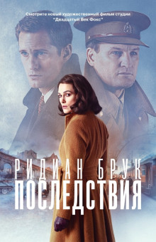 Последствия - Ридиан Брук - современные аудиокниги попаданцы мр3 слушать на лучшем сайте booksaudio-online.com