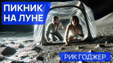 Пикник на Луне - Рик Годжер - современные аудиокниги попаданцы мр3 слушать на лучшем сайте booksaudio-online.com