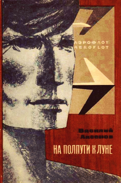 На полпути к Луне - Василий Аксенов - современные аудиокниги попаданцы мр3 слушать на лучшем сайте booksaudio-online.com