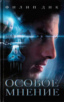 Особое мнение - Филип Дик - современные аудиокниги попаданцы мр3 слушать на лучшем сайте booksaudio-online.com