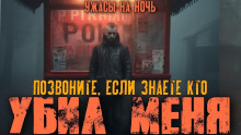 Вы знаете, кто меня убил? - Adamnsandle - современные аудиокниги попаданцы мр3 слушать на лучшем сайте booksaudio-online.com