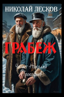 Грабеж - Николай Лесков - современные аудиокниги попаданцы мр3 слушать на лучшем сайте booksaudio-online.com