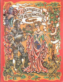 Принцесса из апельсина - Автор неизвестен - современные аудиокниги попаданцы мр3 слушать на лучшем сайте booksaudio-online.com
