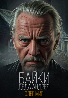 Байки Деда Андрея. Таинственные - Олег Мир - современные аудиокниги попаданцы мр3 слушать на лучшем сайте booksaudio-online.com