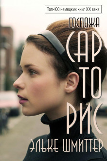 Госпожа Сарторис - Эльке Шмиттер - современные аудиокниги попаданцы мр3 слушать на лучшем сайте booksaudio-online.com