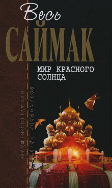 Мир красного солнца - Клиффорд Саймак - современные аудиокниги попаданцы мр3 слушать на лучшем сайте booksaudio-online.com