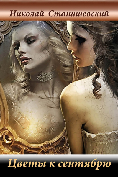 Цветы к сентябрю - Николай Станишевский - современные аудиокниги попаданцы мр3 слушать на лучшем сайте booksaudio-online.com