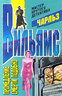 Промедление смерти подобно - Чарльз Вильямс - современные аудиокниги попаданцы мр3 слушать на лучшем сайте booksaudio-online.com