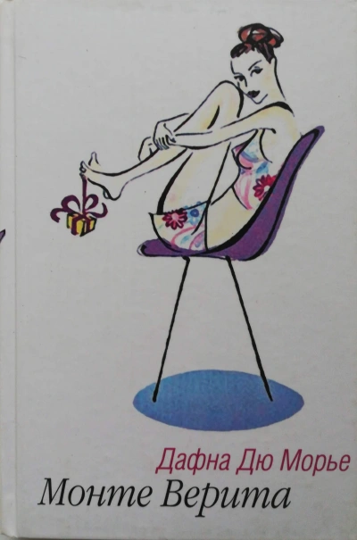 Монте Верита - Дафна Дю Морье - современные аудиокниги попаданцы мр3 слушать на лучшем сайте booksaudio-online.com