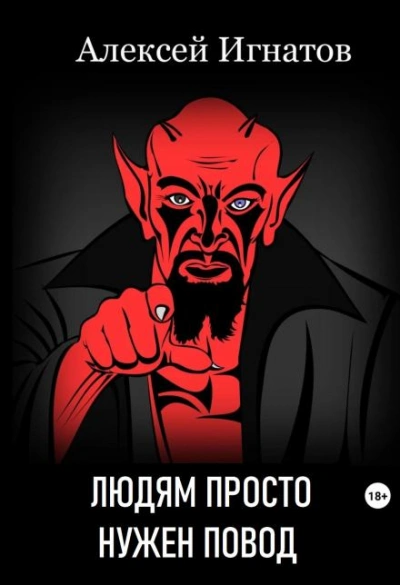 Людям просто нужен повод - Алексей Игнатов - современные аудиокниги попаданцы мр3 слушать на лучшем сайте booksaudio-online.com