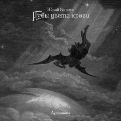 Губы цвета крови - Юрий Кирнев - современные аудиокниги попаданцы мр3 слушать на лучшем сайте booksaudio-online.com