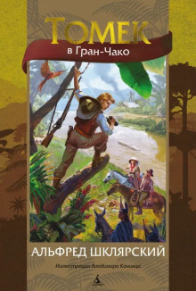 Томек в Гран-Чако - Альфред Шклярский - современные аудиокниги попаданцы мр3 слушать на лучшем сайте booksaudio-online.com