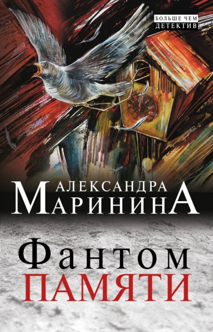Фантом памяти - Александра Маринина - современные аудиокниги попаданцы мр3 слушать на лучшем сайте booksaudio-online.com