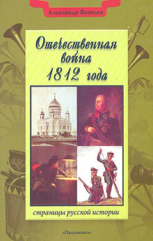 Отечественная война 1812 года - Александр Яковлев - современные аудиокниги попаданцы мр3 слушать на лучшем сайте booksaudio-online.com