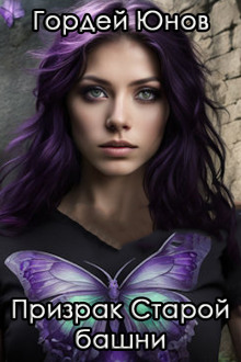 Призрак старой башни - Гордей Юнов - современные аудиокниги попаданцы мр3 слушать на лучшем сайте booksaudio-online.com