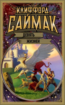 Девять жизней - Клиффорд Саймак - современные аудиокниги попаданцы мр3 слушать на лучшем сайте booksaudio-online.com
