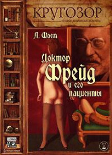 Доктор Фрейд и его пациенты - Лидия Флем - современные аудиокниги попаданцы мр3 слушать на лучшем сайте booksaudio-online.com