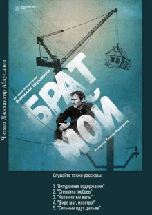 Брат мой... - Василий Шукшин - современные аудиокниги попаданцы мр3 слушать на лучшем сайте booksaudio-online.com