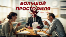 Большой простофиля - Джон Уиндэм - современные аудиокниги попаданцы мр3 слушать на лучшем сайте booksaudio-online.com