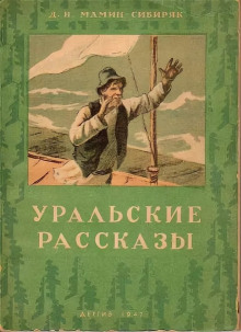 Рассказы - Дмитрий Мамин-Сибиряк - современные аудиокниги попаданцы мр3 слушать на лучшем сайте booksaudio-online.com
