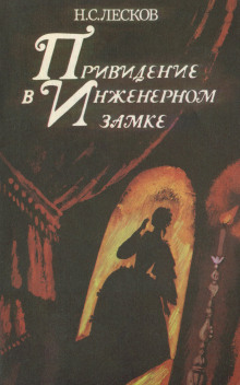 Привидение в инженерном замке - Николай Лесков - современные аудиокниги попаданцы мр3 слушать на лучшем сайте booksaudio-online.com
