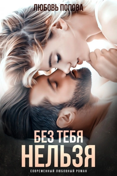 Без тебя нельзя - Любовь Попова - современные аудиокниги попаданцы мр3 слушать на лучшем сайте booksaudio-online.com
