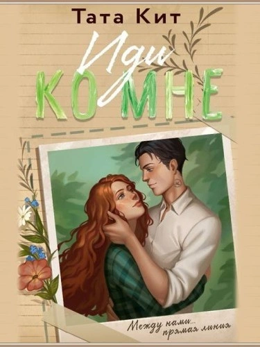 Иди ко мне - Тата Кит - современные аудиокниги попаданцы мр3 слушать на лучшем сайте booksaudio-online.com